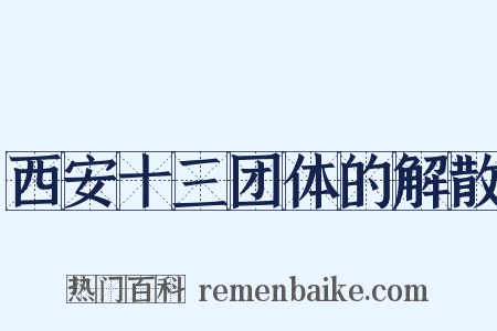 西安十三团体的解散是什么意思的图片